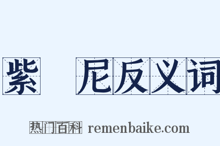 紫駞尼反义词是什么意思的图片